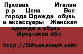 Пуховик. Berberry. Италия.р-р44 › Цена ­ 3 000 - Все города Одежда, обувь и аксессуары » Женская одежда и обувь   . Иркутская обл.